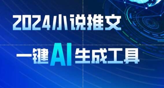 2024小说推文，一键AI生成，无脑操作8分钟一个视频，一天轻松收入1900+(附教程+AI工具)【揭秘】副业基地_极客搞钱_中创网_福缘网_冒泡网_资源整合平台副业基地