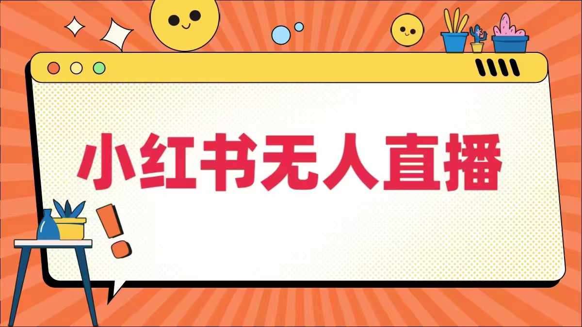 小红书无人直播，​最新小红书无人、半无人、全域电商副业基地_极客搞钱_中创网_福缘网_冒泡网_资源整合平台副业基地