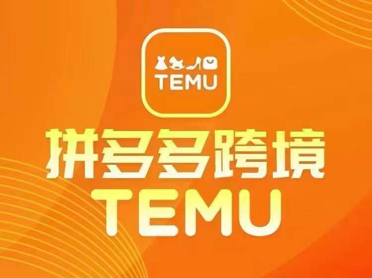 最新TEMU拼多多跨境教程，开店、运营、选品副业基地_极客搞钱_中创网_福缘网_冒泡网_资源整合平台副业基地