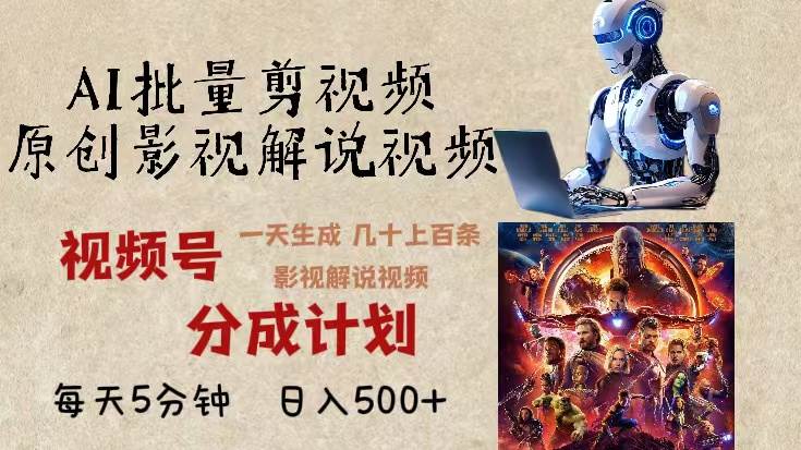 （13407期）2024年最新AI批量剪影视解说，无需动脑，一天生成几十上百条影视剪辑视…副业基地_极客搞钱_中创网_福缘网_冒泡网_资源整合平台副业基地
