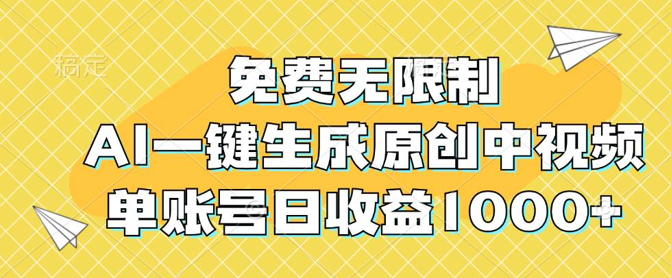 （12618期）免费无限制，AI一键生成原创中视频，单账号日收益1000+副业基地_极客搞钱_中创网_福缘网_冒泡网_资源整合平台副业基地