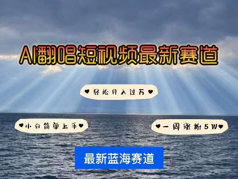 各种IP人物AI智能翻唱，短视频领域新风口，一周轻松涨粉5W，快速起号副业基地_极客搞钱_中创网_福缘网_冒泡网_资源整合平台副业基地