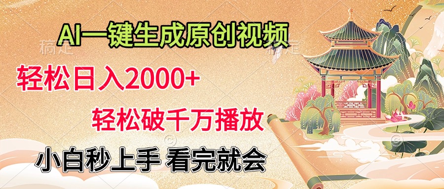 AI一键生成原创视频，轻松日入2000+，轻松破千万播放，小白秒上手，看完就会副业基地_极客搞钱_中创网_福缘网_冒泡网_资源整合平台副业基地