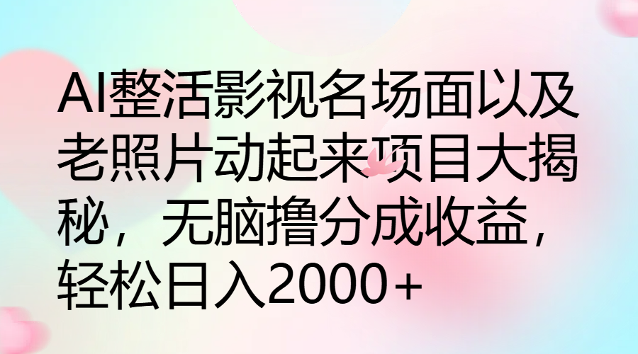 图片[1]副业基地_极客搞钱_中创网_福缘网_冒泡网_资源整合平台AI整活影视名场面以及老照片动起来项目大揭秘，无脑撸分成收益，轻松日入2000+副业基地_极客搞钱_中创网_福缘网_冒泡网_资源整合平台副业基地