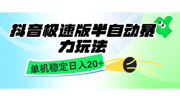 抖音极速版半自动暴力玩法，单机稳定日入20+，简单无脑好上手，适合批量上机副业基地_极客搞钱_中创网_福缘网_冒泡网_资源整合平台副业基地