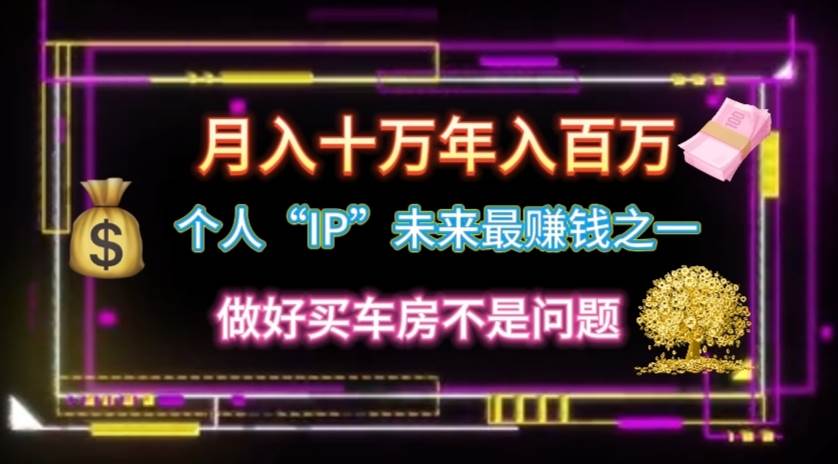 （11099期）个人“IP”月入十万 年入百万，逆风翻盘秘籍！副业基地_极客搞钱_中创网_福缘网_冒泡网_资源整合平台副业基地