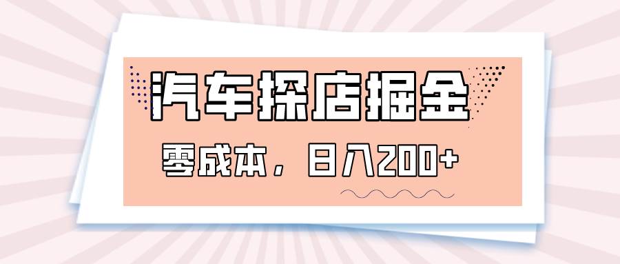 汽车探店掘金，易车app预约探店，0成本，日入200+副业基地_极客搞钱_中创网_福缘网_冒泡网_资源整合平台副业基地