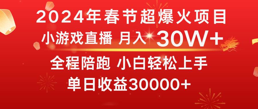 （8873期）龙年2024过年期间，最爆火的项目 抓住机会 普通小白如何逆袭一个月收益30W+副业基地_极客搞钱_中创网_福缘网_冒泡网_资源整合平台副业基地