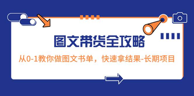 （8336期）超火的图文带货全攻略：从0-1教你做图文书单，快速拿结果-长期项目副业基地_极客搞钱_中创网_福缘网_冒泡网_资源整合平台副业基地