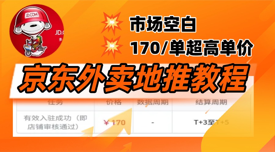 京东外卖地推，风口项目170一单，无互联网基础小白可做！副业基地_极客搞钱_中创网_福缘网_冒泡网_资源整合平台副业基地