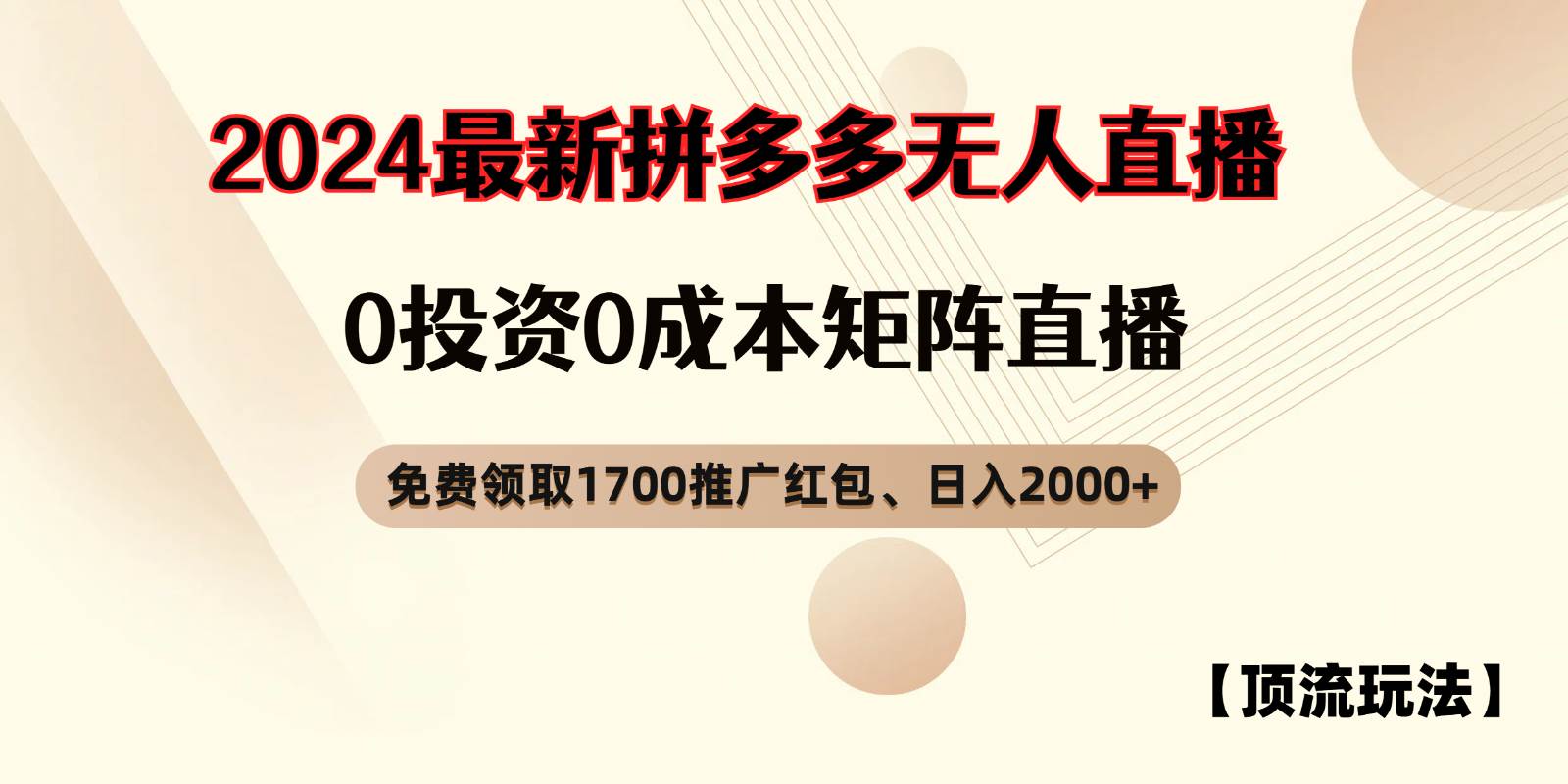 拼多多免费领取红包、无人直播顶流玩法，0成本矩阵日入2000+副业基地_极客搞钱_中创网_福缘网_冒泡网_资源整合平台副业基地