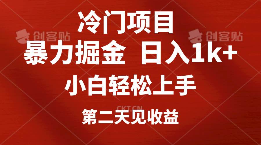 （10942期）冷门项目，靠一款软件定制头像引流 日入1000+小白轻松上手，第二天见收益副业基地_极客搞钱_中创网_福缘网_冒泡网_资源整合平台副业基地