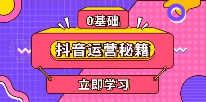 抖音运营秘籍，内容定位，打造个人IP，提升变现能力, 助力账号成长副业基地_极客搞钱_中创网_福缘网_冒泡网_资源整合平台副业基地