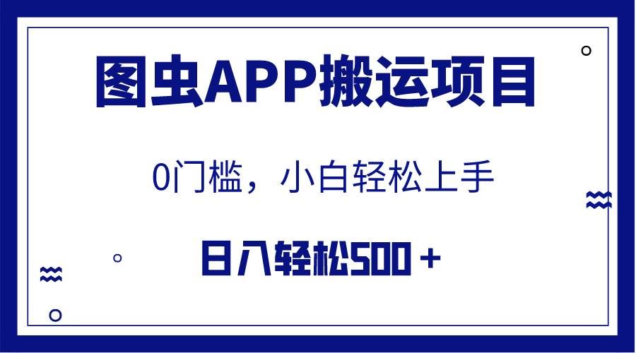 （7796期）【全网首发】图虫APP搬运项目，小白也可日入500＋无任何门槛（附详细教程）副业基地_极客搞钱_中创网_福缘网_冒泡网_资源整合平台副业基地