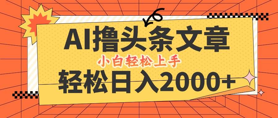 （12745期）AI撸头条最新玩法，轻松日入2000+，当天起号，第二天见收益，小白轻松…副业基地_极客搞钱_中创网_福缘网_冒泡网_资源整合平台副业基地