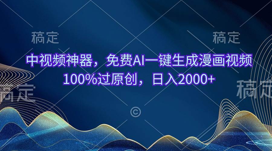 （10902期）中视频神器，免费AI一键生成漫画视频100%过原创，日入2000+副业基地_极客搞钱_中创网_福缘网_冒泡网_资源整合平台副业基地