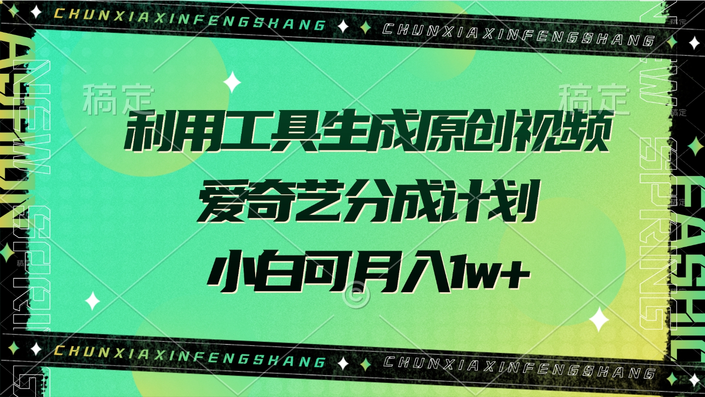 利用工具生成原创视频，爱奇艺分成计划，小白可月入1w+副业基地_极客搞钱_中创网_福缘网_冒泡网_资源整合平台副业基地