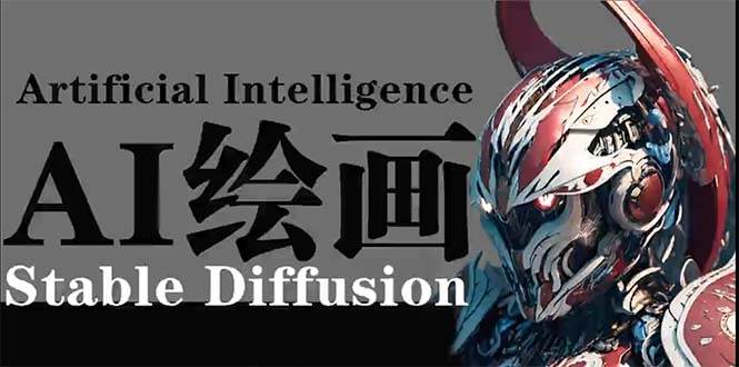（9675期）AI绘画 Stable Diffusion 商业设计，小白也可以掌握SD使用副业基地_极客搞钱_中创网_福缘网_冒泡网_资源整合平台副业基地