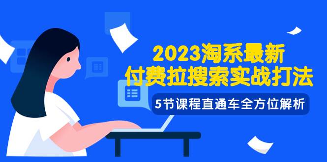 （7803期）2023淘系·最新付费拉搜索实战打法，5节课程直通车全方位解析副业基地_极客搞钱_中创网_福缘网_冒泡网_资源整合平台副业基地