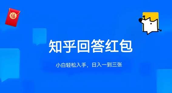知乎答题红包项目最新玩法，单个回答5-30元，不限答题数量，可多号操作【揭秘】副业基地_极客搞钱_中创网_福缘网_冒泡网_资源整合平台副业基地