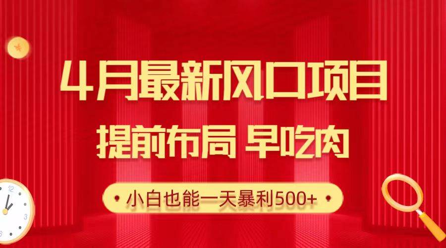 （10137期）28.4月最新风口项目，提前布局早吃肉，小白也能一天暴利500+副业基地_极客搞钱_中创网_福缘网_冒泡网_资源整合平台副业基地