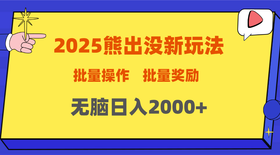 2025新年熊出没新玩法，批量操作，批量收入，无脑日入2000+副业基地_极客搞钱_中创网_福缘网_冒泡网_资源整合平台副业基地