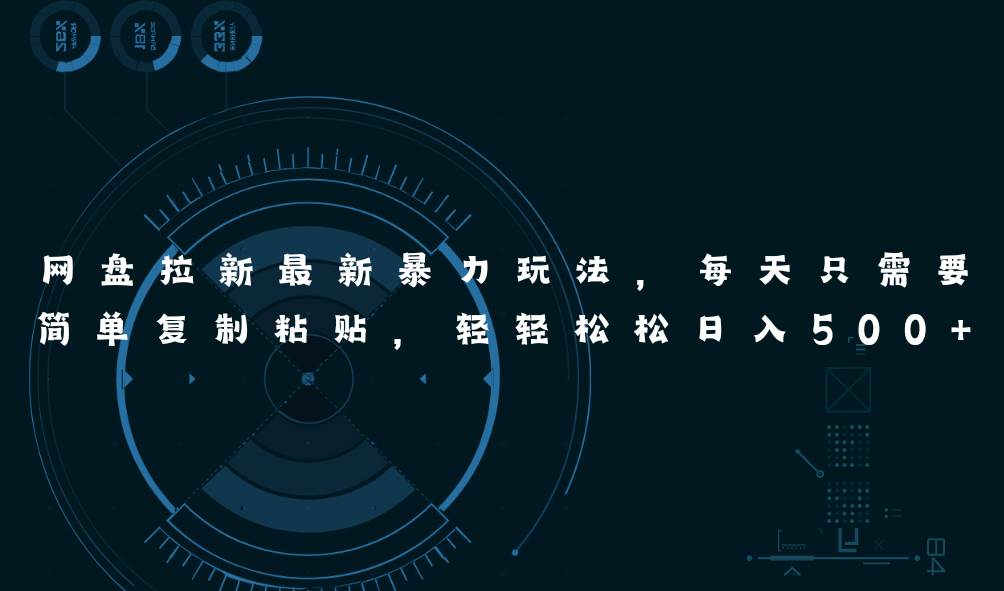 （11244期）网盘拉新最新暴力玩法，每天简单只需要复制粘贴，轻轻松松日入500+副业基地_极客搞钱_中创网_福缘网_冒泡网_资源整合平台副业基地