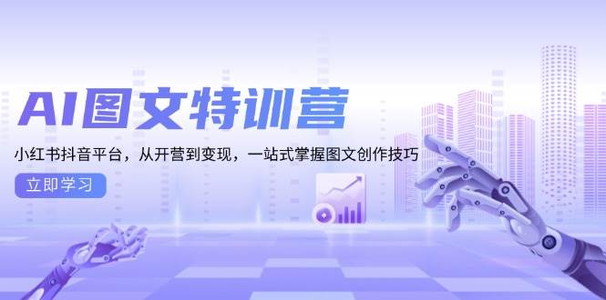 （13628期）AI图文特训营：小红书抖音平台，从开营到变现，一站式掌握图文创作技巧副业基地_极客搞钱_中创网_福缘网_冒泡网_资源整合平台副业基地