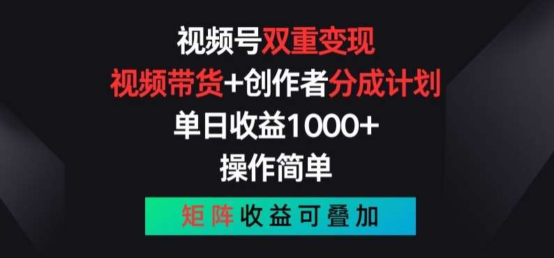 视频号双重变现，视频带货+创作者分成计划 , 操作简单，矩阵收益叠加【揭秘】副业基地_极客搞钱_中创网_福缘网_冒泡网_资源整合平台副业基地