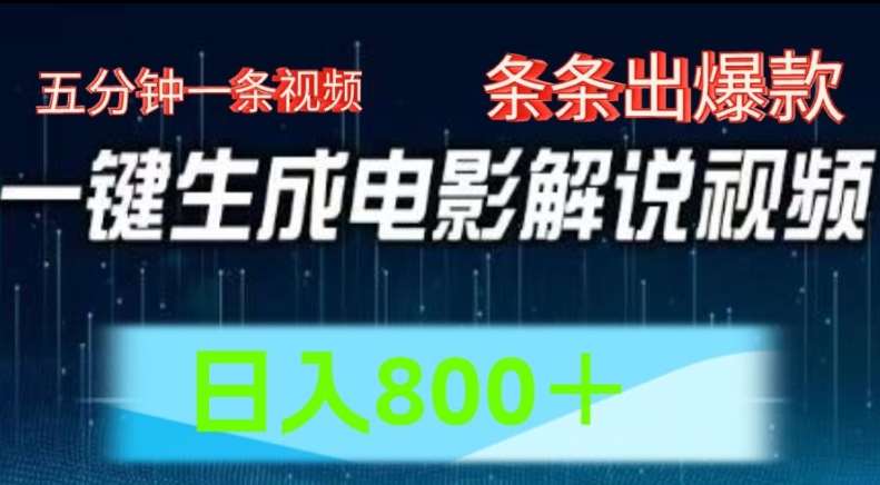 AI电影解说赛道，五分钟一条视频，条条爆款简单操作，日入800【揭秘】副业基地_极客搞钱_中创网_福缘网_冒泡网_资源整合平台副业基地