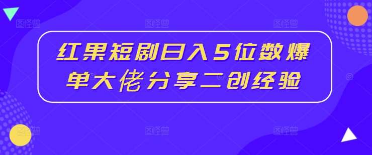 红果短剧日入5位数爆单大佬分享二创经验副业基地_极客搞钱_中创网_福缘网_冒泡网_资源整合平台副业基地