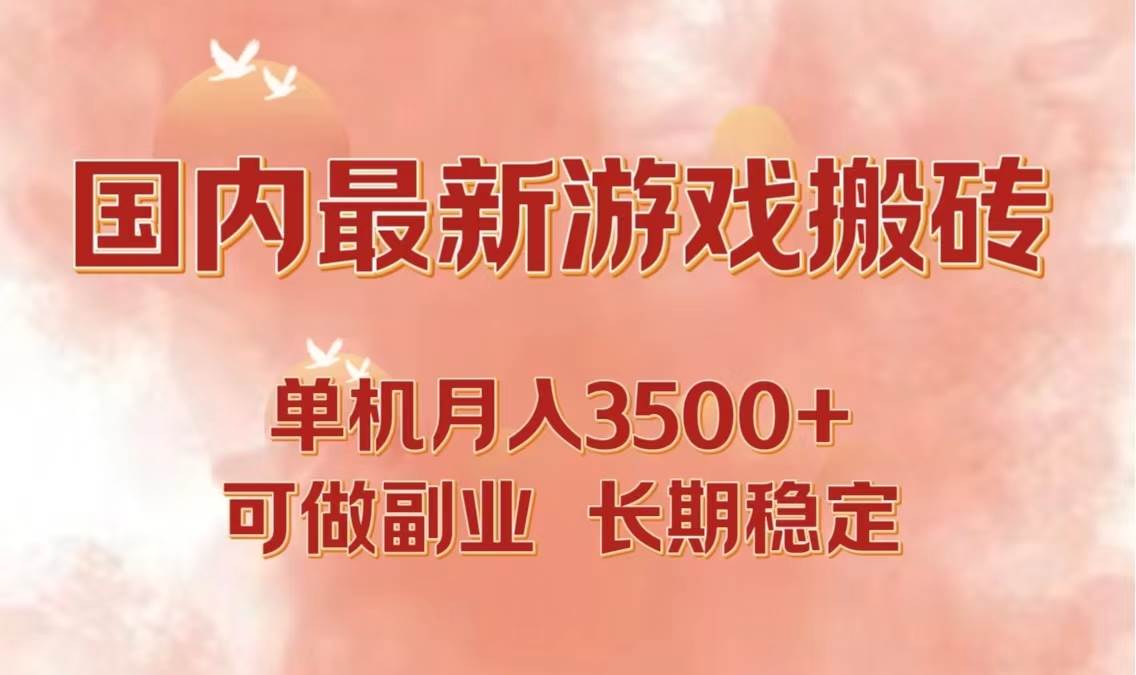 （12775期）国内最新游戏打金搬砖，单机月入3500+可做副业 长期稳定副业基地_极客搞钱_中创网_福缘网_冒泡网_资源整合平台副业基地