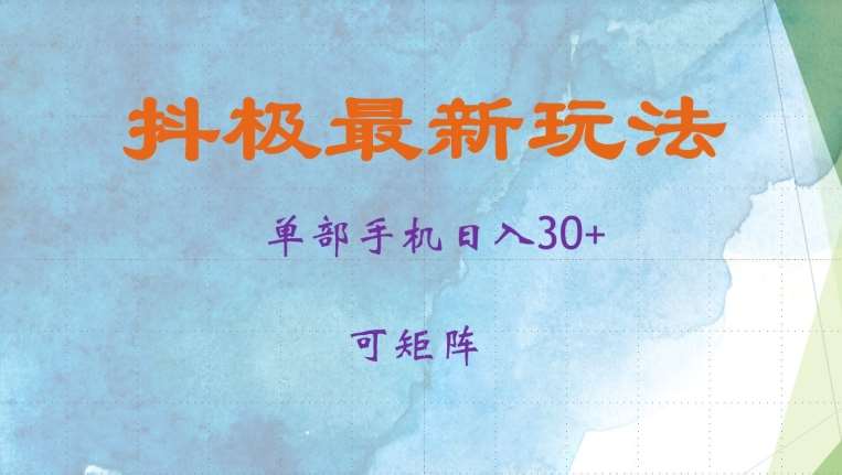 抖极单部日入30+，可矩阵操作，当日见收益【揭秘】副业基地_极客搞钱_中创网_福缘网_冒泡网_资源整合平台副业基地