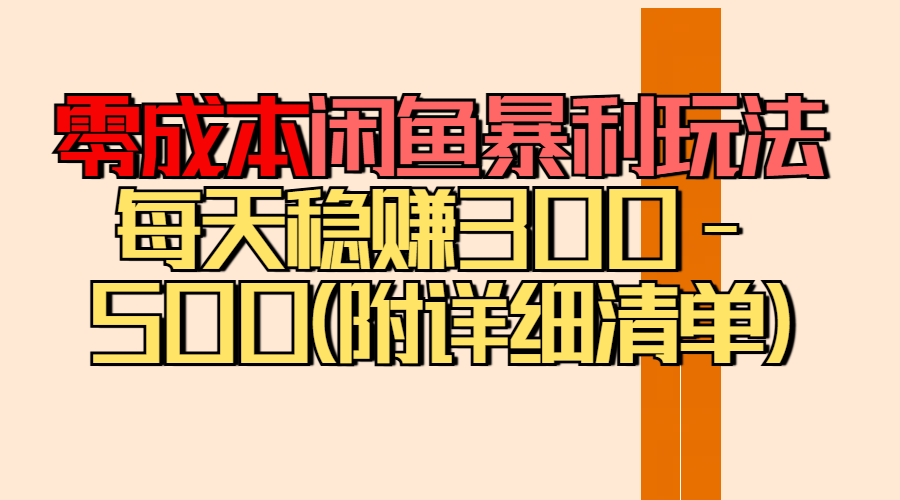 零成本闲鱼暴利玩法丨空手套白狼的搬运秘籍，每天稳赚300-500（附差价清单）副业基地_极客搞钱_中创网_福缘网_冒泡网_资源整合平台副业基地