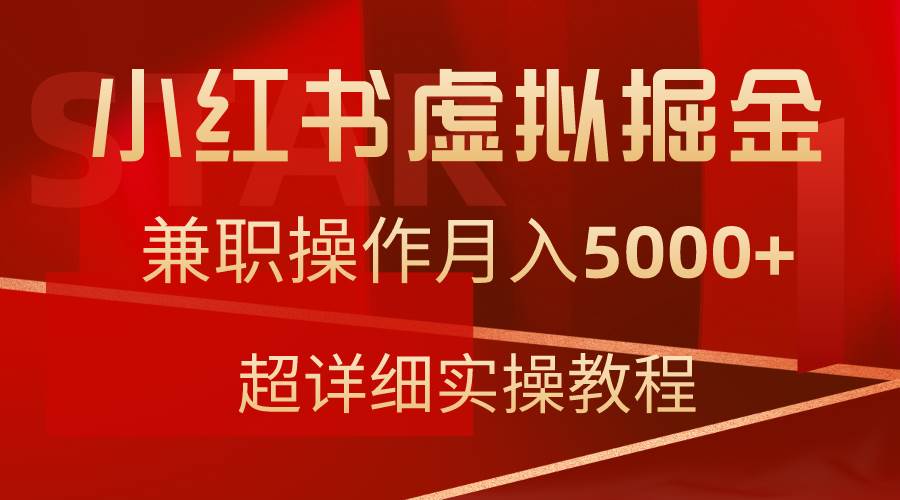 （9200期）小红书虚拟掘金，兼职操作月入5000+，超详细教程副业基地_极客搞钱_中创网_福缘网_冒泡网_资源整合平台副业基地