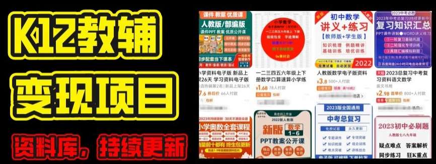 2024年K12学科资料变现项目，实操教程，附资料库每天更新(家长可自用)副业基地_极客搞钱_中创网_福缘网_冒泡网_资源整合平台副业基地