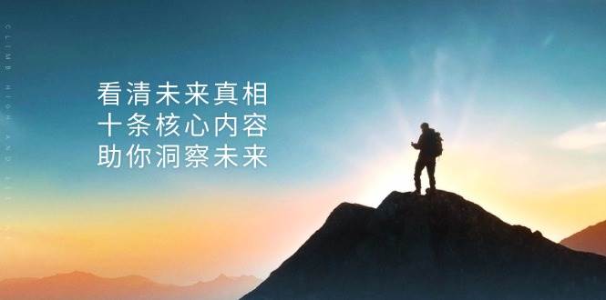 （13293期）某付费 文章：看清未来真相，十条核心内容，助你洞察未来副业基地_极客搞钱_中创网_福缘网_冒泡网_资源整合平台副业基地