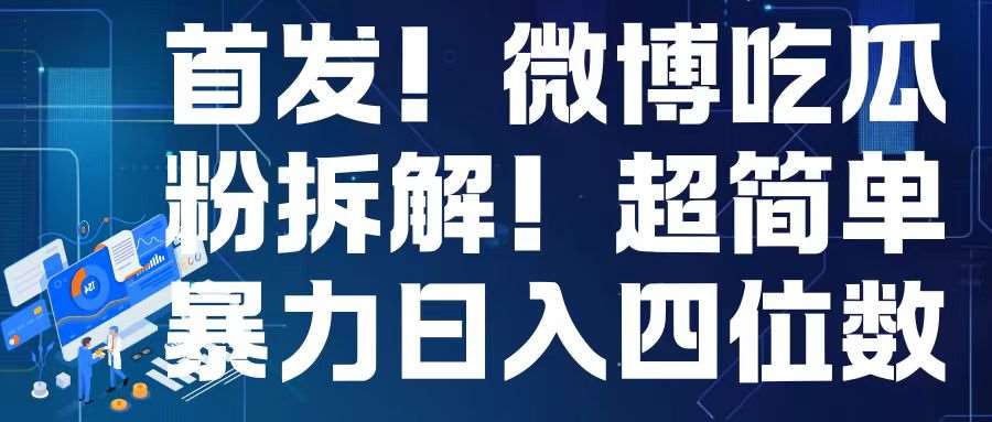 首发！微博吃瓜粉引流变现拆解，日入四位数轻轻松松【揭秘】副业基地_极客搞钱_中创网_福缘网_冒泡网_资源整合平台副业基地