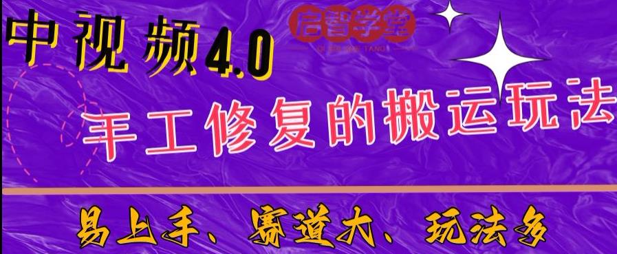 中视频4.0赛道：新手福音，入门简单，上手快【揭秘】副业基地_极客搞钱_中创网_福缘网_冒泡网_资源整合平台副业基地