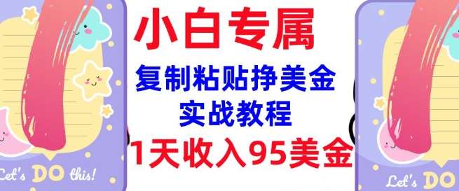 复制粘贴挣美金，0门槛，1天收入95美刀，3分钟学会，内部教程(首次公开)副业基地_极客搞钱_中创网_福缘网_冒泡网_资源整合平台副业基地