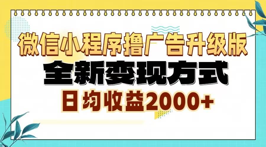 （13186期）微信小程序撸广告升级版，全新变现方式，日均收益2000+副业基地_极客搞钱_中创网_福缘网_冒泡网_资源整合平台副业基地