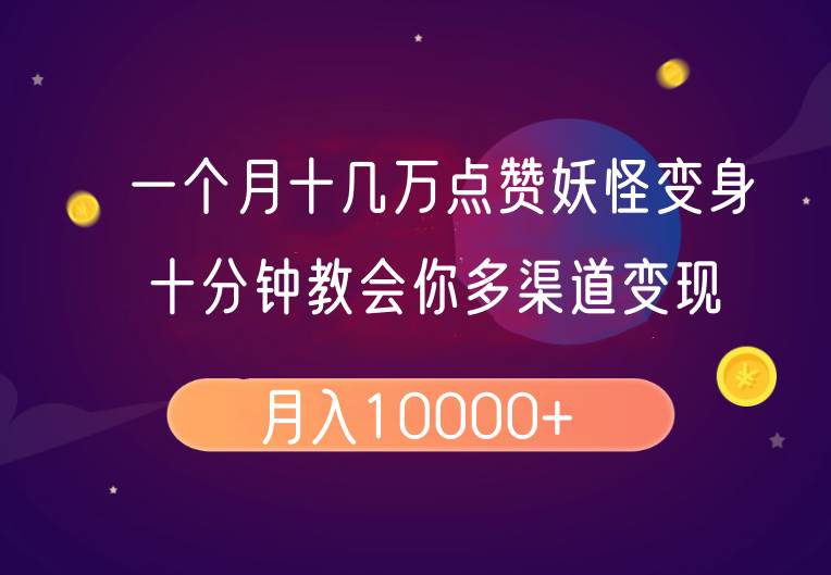 一个月十几万点赞妖怪变身视频，十分钟教会你(超详细制作流程）分段副业基地_极客搞钱_中创网_福缘网_冒泡网_资源整合平台副业基地