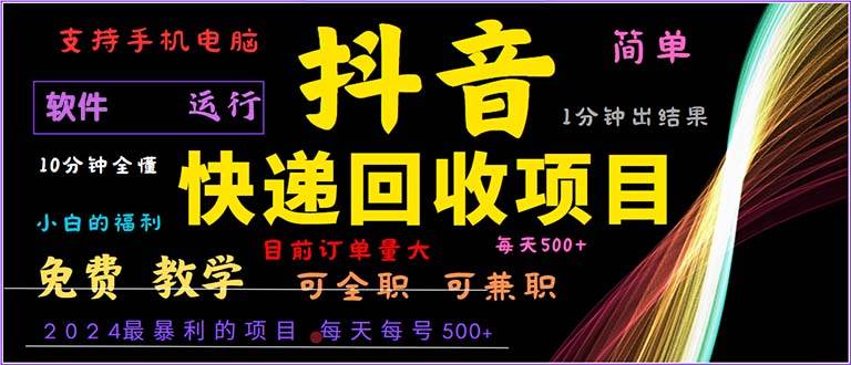 （13012期）抖音快递回收，2024年最暴利项目，小白容易上手。一分钟学会。副业基地_极客搞钱_中创网_福缘网_冒泡网_资源整合平台副业基地