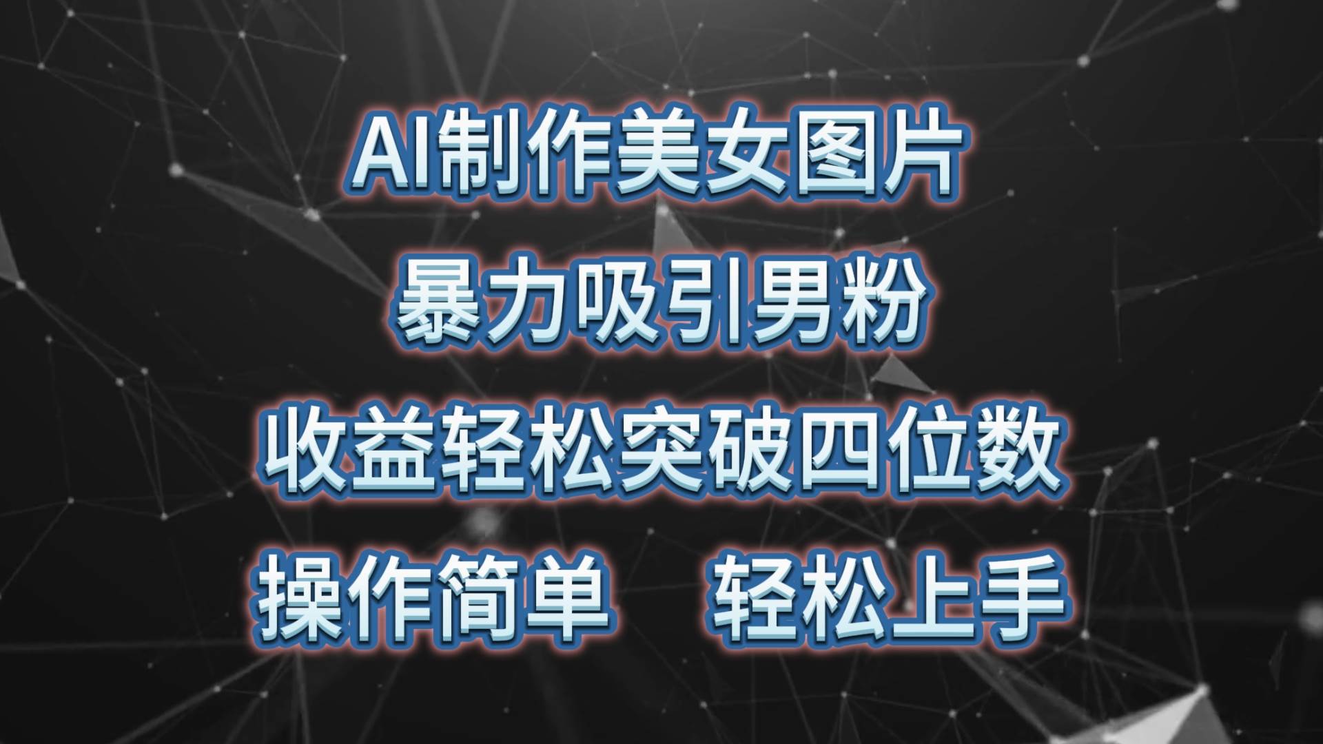 （10354期）AI制作美女图片，暴力吸引男粉，收益轻松突破四位数，操作简单 上手难度低副业基地_极客搞钱_中创网_福缘网_冒泡网_资源整合平台副业基地