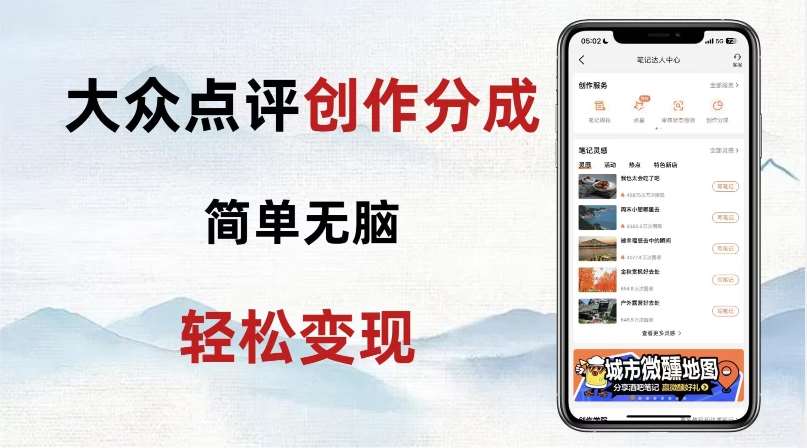 大众点评新玩法！零成本！新手也能每日轻松入袋300+！【揭秘】副业基地_极客搞钱_中创网_福缘网_冒泡网_资源整合平台副业基地