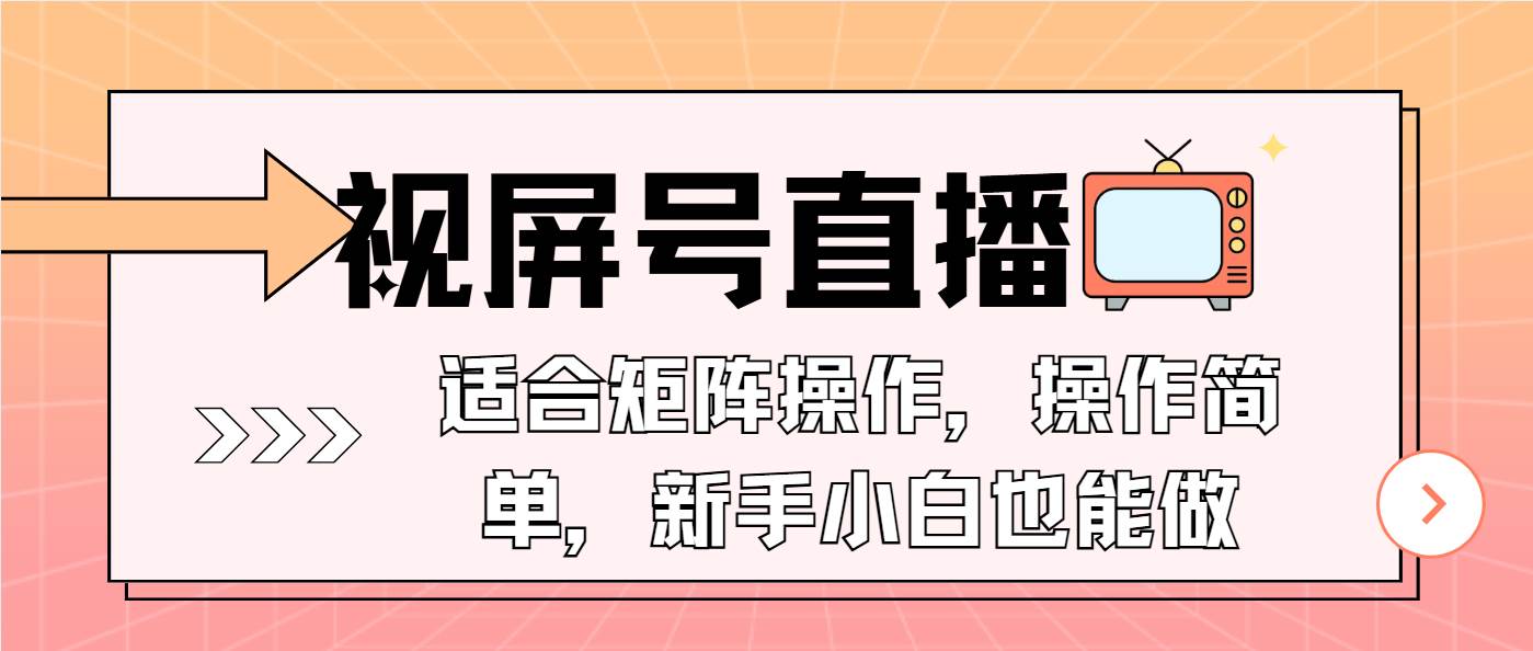 （13887期）视屏号直播，适合矩阵操作，操作简单， 一部手机就能做，小白也能做，…副业基地_极客搞钱_中创网_福缘网_冒泡网_资源整合平台副业基地