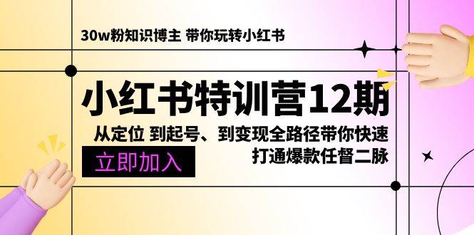 （10666期）小红书特训营12期：从定位 到起号、到变现全路径带你快速打通爆款任督二脉副业基地_极客搞钱_中创网_福缘网_冒泡网_资源整合平台副业基地