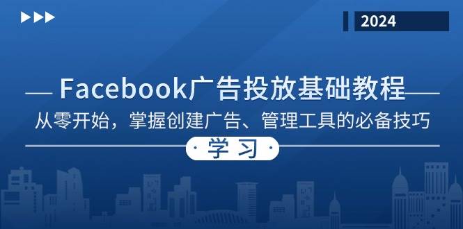 （13148期）Facebook 广告投放基础教程：从零开始，掌握创建广告、管理工具的必备技巧副业基地_极客搞钱_中创网_福缘网_冒泡网_资源整合平台副业基地