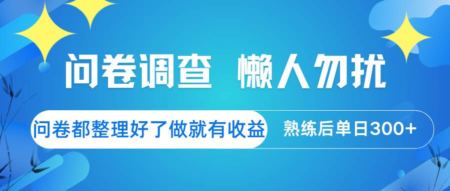 问卷调查  懒人勿扰 问卷都整理好了，做就有收益，熟练后日入300+副业基地_极客搞钱_中创网_福缘网_冒泡网_资源整合平台副业基地