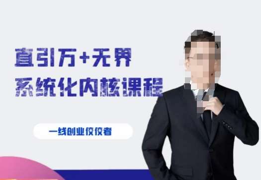 千影·直引万+无界系统化内核课程，4套系统课让你赢在起点副业基地_极客搞钱_中创网_福缘网_冒泡网_资源整合平台副业基地